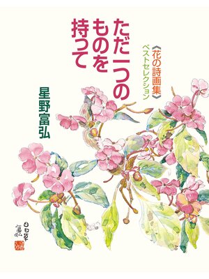 cover image of 花の詩画集ベストセレクション　ただ一つのものを持って